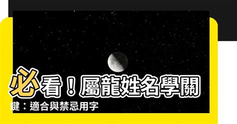 適合屬龍的名字|生肖姓名學－生肖屬龍特性、喜忌及喜用字庫－芷蘭老。